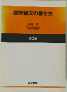 医学論文の書き方   第3版