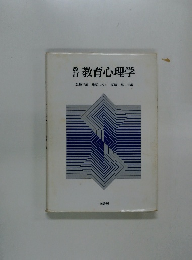 教育心理学昇地三郎篠原しのぶ原岡一馬共編