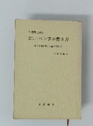 5週間上達法正しいペン字の書き方
