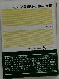 補訂版 児童福祉の理論と実践