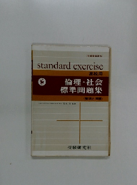 倫理・社会標準問題集
