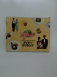 二人のためのフルコース ディナークッキング