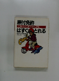 原付免許「交通の方法に関する教則」準拠はすぐとれる