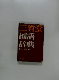 三省堂 国語 辞典