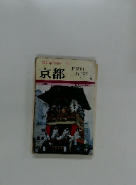 最新旅行案内 12　京都