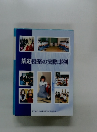 茶道授業の実際事例