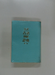 全訳古語例解辞典第二版