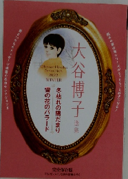 大谷博子　2022年冬