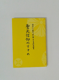 聖天信仰のすすめ