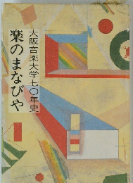楽のまなびや　大阪音楽大学70年史