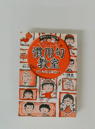 慣用句教室　コラム 慣用句新聞入り