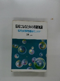 保母になるための基礎知識　保母試験問題総仕上げ　58年度版