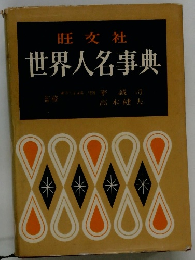 世界人名事典