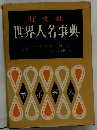 世界人名事典