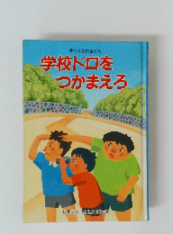 学校ドロをつかまえろ