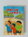 学校ドロをつかまえろ