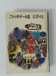 こちらポポーロ島応答せよ