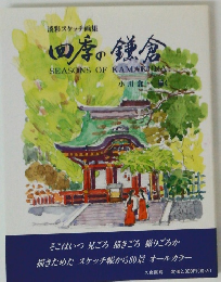 四季の鎌倉 SEASONS OF KAMAKURA