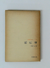 新物理学進歩シリーズ 1 超伝導