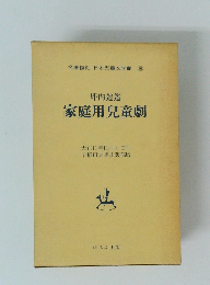 坪内逍遙 家庭用兒童劇