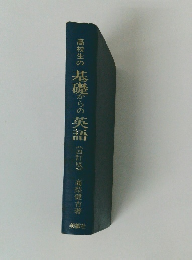 高校生の基礎からの英語 西訂版
