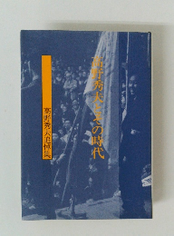 青野秀夫とその時代 高野秀夫追悼集