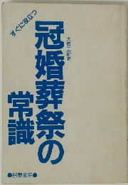 冠婚葬祭の常識 