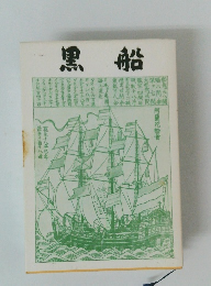 黒船