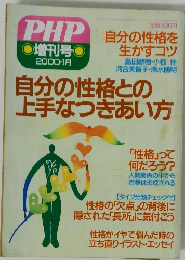 自分の性格との上手なつきあい方　2000年1月
