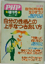 自分の性格との上手なつきあい方　2000年1月