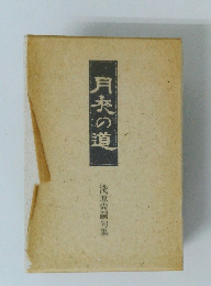 月灰の道 淺原尚嗣句集