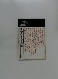 法学者 人と作品