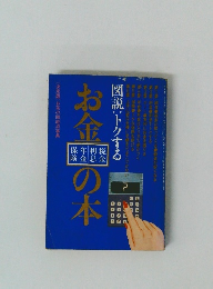 お金の本　　図説:トクする