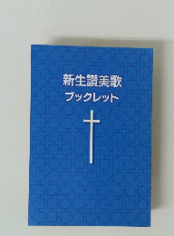 新生讃美歌ブックレット