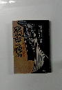 紋次郎の独白 旅と女と三度笠