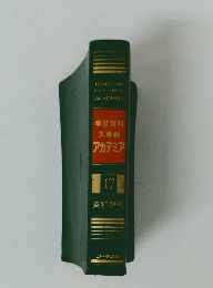 学習百科大事典アカデミア　17