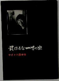 負けるな一寸の虫