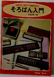 初歩から三級まで 独習自由自在 そろばん入門
