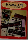 初歩から三級まで 独習自由自在 そろばん入門