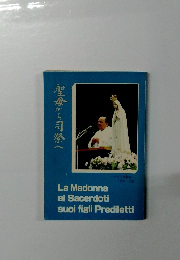 聖母から司祭へ