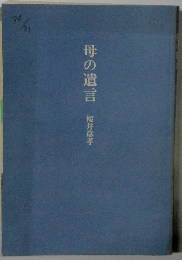 母の遺言