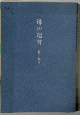 母の遺言