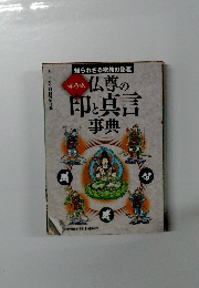 仏尊の印と真言事典