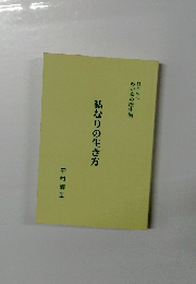 私なりの生き方