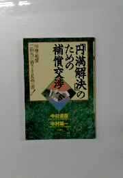 円満解決のための補償交渉