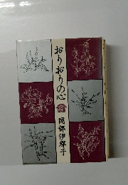 おりおりの心
