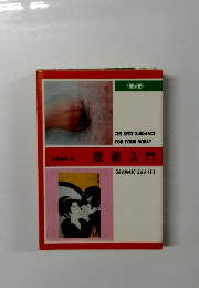 版画入門