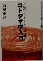 コトタマ学入門 人間の〈こころ〉と〈ことば〉の真実。