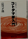 コトタマ学入門 人間の〈こころ〉と〈ことば〉の真実。