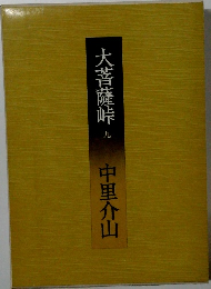 大菩薩峠 9 中里介山